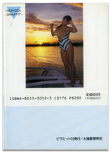 画像をギャラリービューアに読み込む, 田中露央沙写真集　密室のシェスタ (ピラミッド写真文庫） / ピラミッド社(大陸書房）