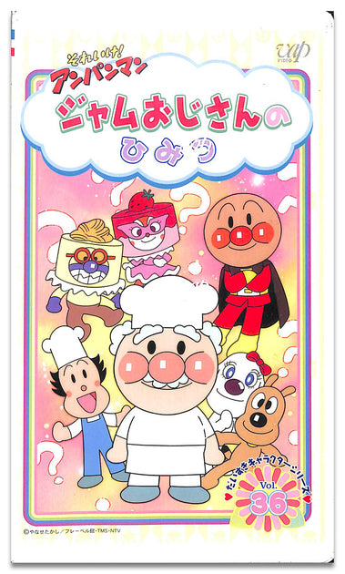 (未使用･未開封品)それいけ!アンパンマン だいすきキャラクターシリーズ/ジャムおじさん ジャムおじさんとジャムばいきんまん [DVD] Amazon.co.jp: それいけ!アンパンマン だいすきキャラクター