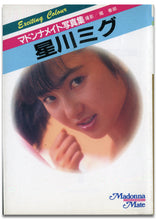 画像をギャラリービューアに読み込む, マドンナメイト写真集　星川ミグ / マドンナ社(二見書房)