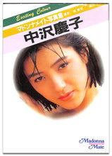 画像をギャラリービューアに読み込む, マドンナメイト写真集　中沢慶子 / マドンナ社(二見書房)