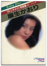 画像をギャラリービューアに読み込む, マドンナメイト写真集　麻生かおり / マドンナ社(二見書房)