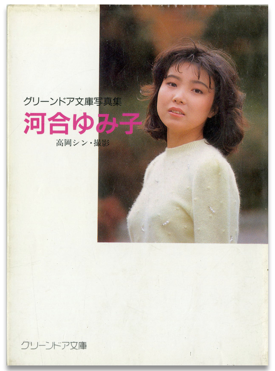 河合ゆみ子　グリーンドア文庫写真集 / エコーエンタープライズ(勁文社)