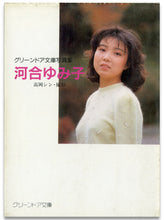 画像をギャラリービューアに読み込む, 河合ゆみ子　グリーンドア文庫写真集 / エコーエンタープライズ(勁文社)