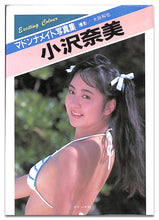 画像をギャラリービューアに読み込む, マドンナメイト写真集　小沢奈美 / マドンナ社(二見書房)