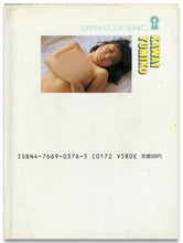 画像をギャラリービューアに読み込む, 河合ゆみ子　グリーンドア文庫写真集 / エコーエンタープライズ(勁文社)