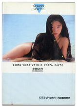 画像をギャラリービューアに読み込む, 立原友香写真集　ラスト・カーニバル (ピラミッド写真文庫） / ピラミッド社(大陸書房）