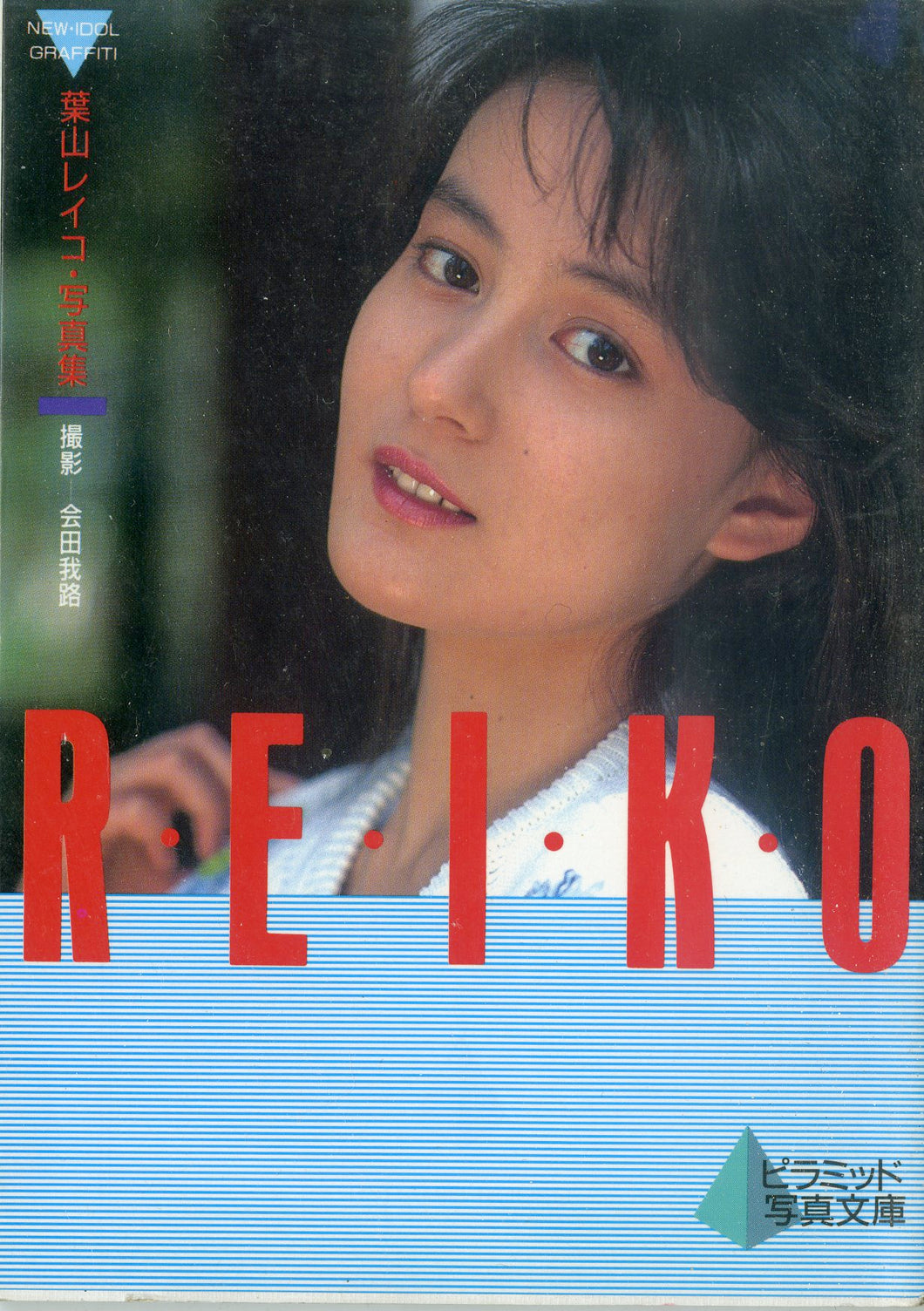 葉山レイコ写真集　R・E・I・K・O (ピラミッド写真文庫） / ピラミッド社(大陸書房）