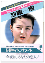 画像をギャラリービューアに読み込む, マドンナメイト写真集　沙羅樹 / マドンナ社(二見書房)