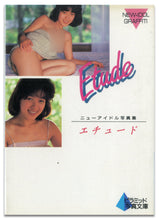 画像をギャラリービューアに読み込む, ニューアイドル写真集　エチュード [新田エミ/江原伊代/藤村麻理](ピラミッド写真文庫） / ピラミッド社(大陸書房）