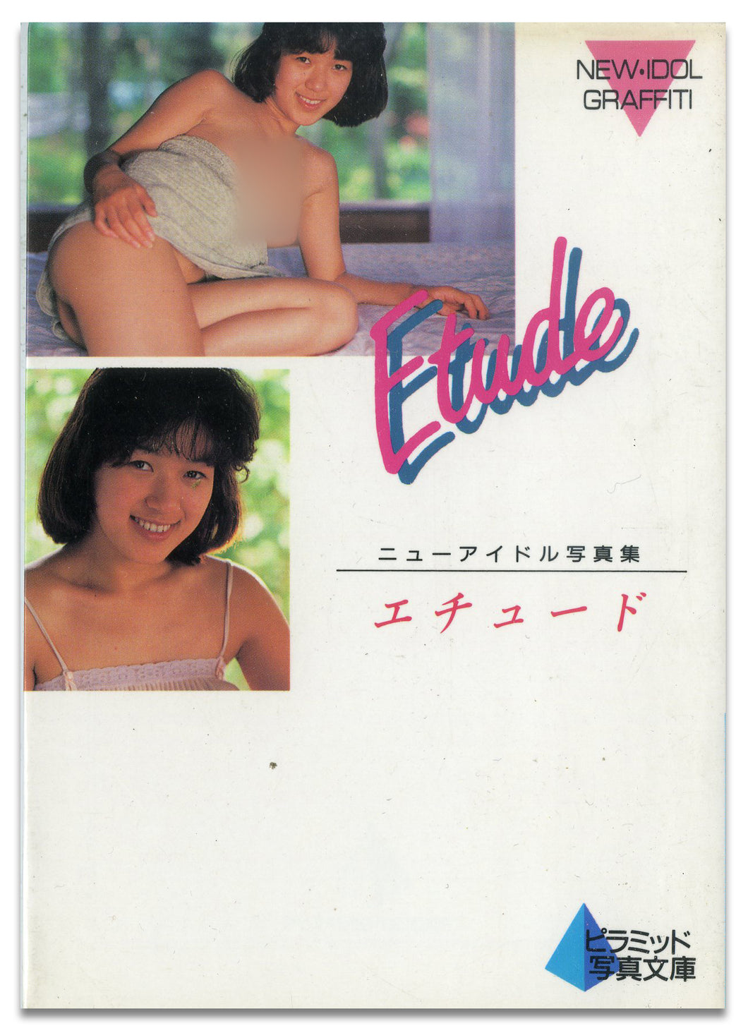 ニューアイドル写真集　エチュード [新田エミ/江原伊代/藤村麻理](ピラミッド写真文庫） / ピラミッド社(大陸書房）