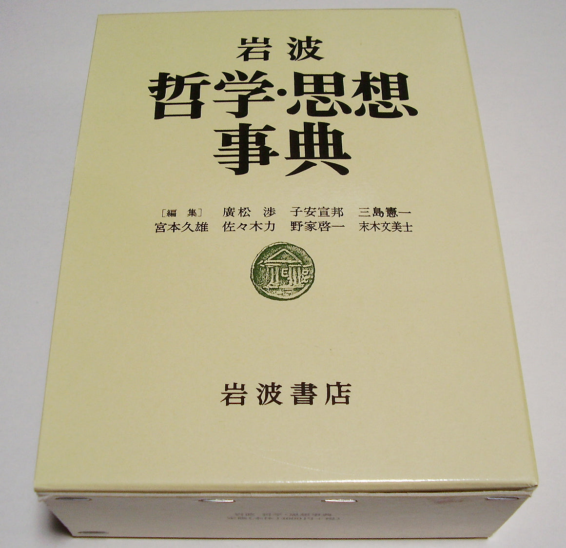 岩波 哲学・思想事典 - 人文