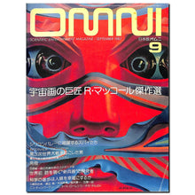 画像をギャラリービューアに読み込む, 【雑誌】OMNI 日本版オムニ 1982年9月号 宇宙画の巨匠 R・マッコール傑作選