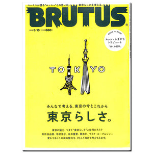 BRUTUS(ブルータス) 2018年3/15号No.865 東京らしさ。【BOOK IN BOOK /ムッシュかまやつ「ぼくの哲学」】