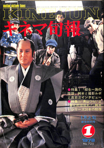 キネマ旬報 1978年1月 新年特別号 表紙の映画 : 柳生一族の陰謀 (萬屋錦之介 三船敏郎)