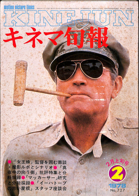 キネマ旬報 1978年2月 上旬号 表紙の映画 : マッカーサー(グレゴリー