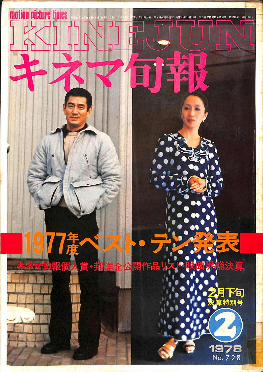 キネマ旬報 1978年2月 下旬号 表紙 : 高倉健 岩下志麻 1977年度ベスト・テン発表