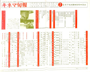 キネマ旬報 1978年2月 下旬号 表紙 : 高倉健 岩下志麻 1977年度ベスト・テン発表