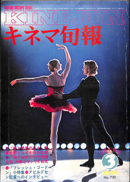 キネマ旬報 1978年3月 下旬号 表紙の映画 : 愛と喝采の日々 (アン
