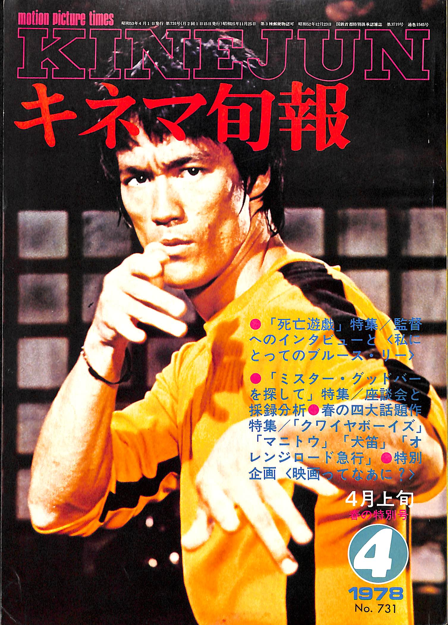 キネマ旬報 1978年4月上旬号 表紙の映画 : 死亡遊戯 (ブルース・リー