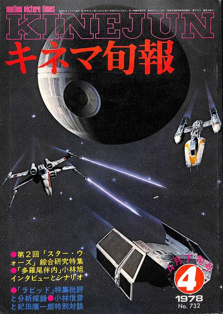 キネマ旬報1978 1～12月上下旬号　24冊セット キネマ旬報 1978年4月 下旬号 表紙の映画 : スターウォーズ – Books