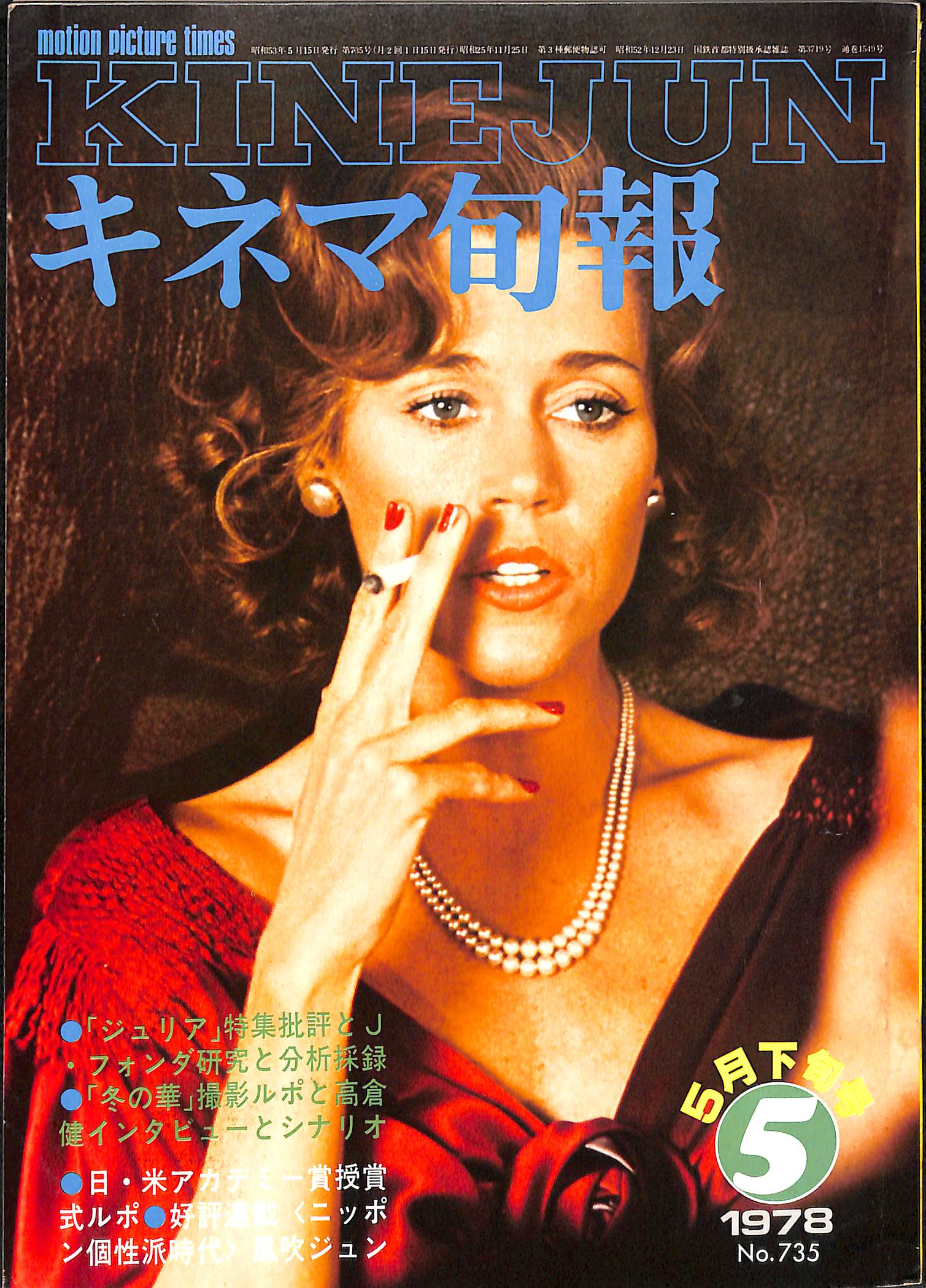 キネマ旬報 1978年5月 下旬号 表紙の映画 : ジュリア (ジェーン・フォンダ)