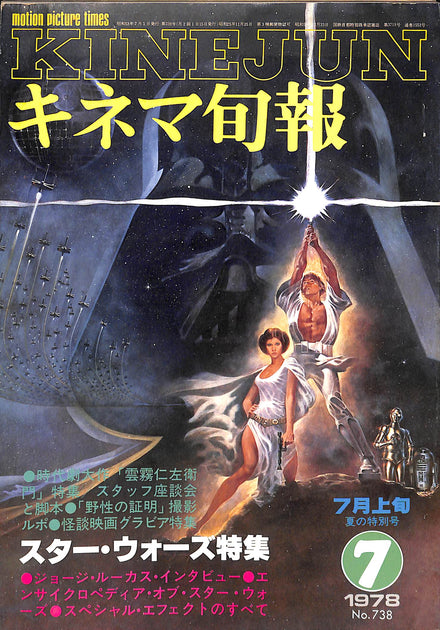 キネマ旬報 1978年7月 上旬号 表紙の映画 : スターウォーズ – Books