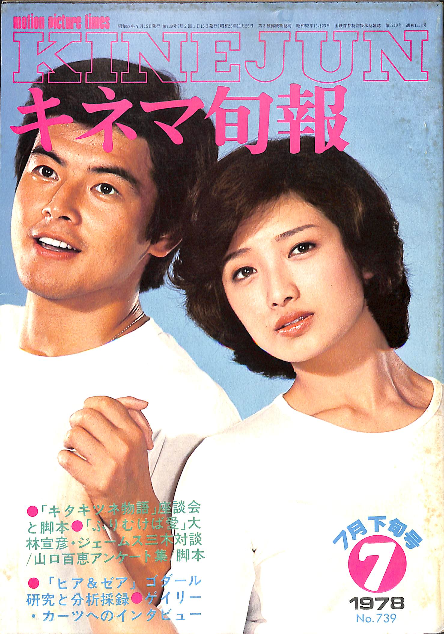 キネマ旬報 1978年7月 下旬号 表紙の映画 : ふりむけば愛 (山口百恵 三浦友和) – Books Channel Store