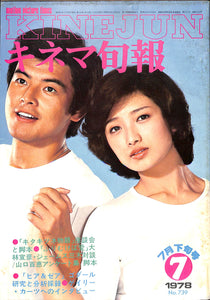 キネマ旬報 1978年7月 下旬号 表紙の映画 : ふりむけば愛 (山口百恵 三浦友和)