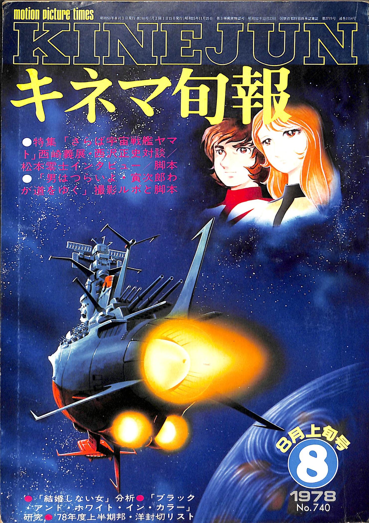 キネマ旬報 1978年8月 上旬号 表紙の映画 : さらば宇宙戦艦ヤマト