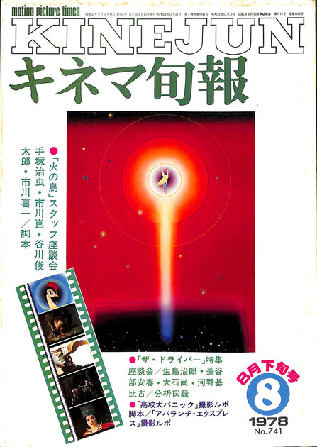 キネマ旬報 1978年8月 下旬号 表紙の映画 : 火の鳥 (手塚治虫 市川崑
