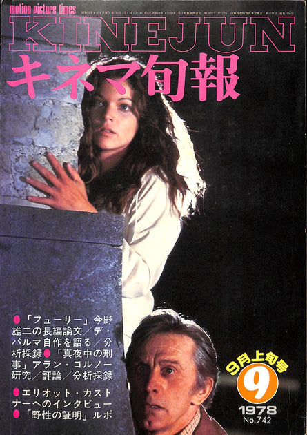 キネマ旬報 1978年9月 上旬号 表紙の映画 : フューリー (ブライアン