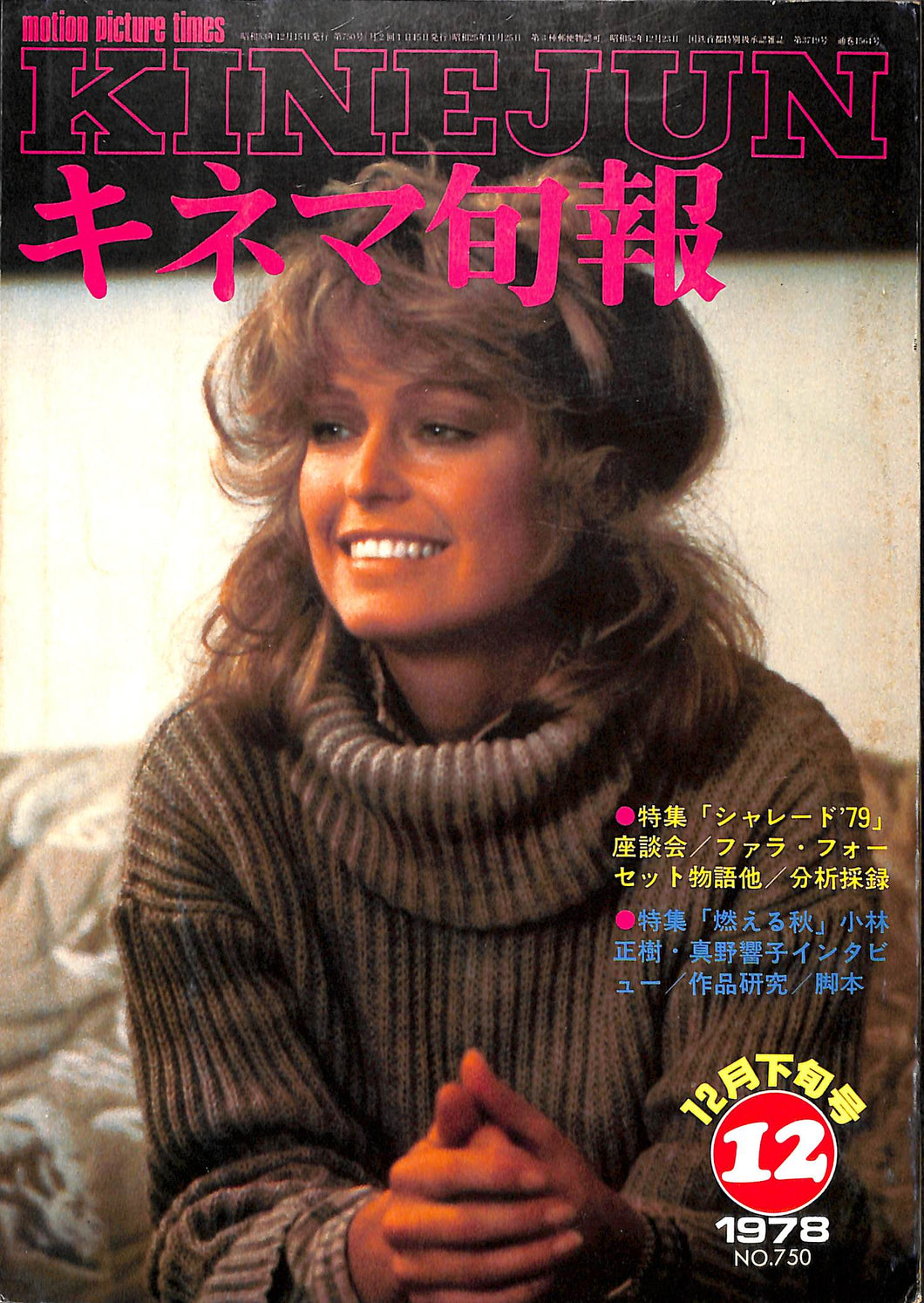 キネマ旬報 1978年12月 下旬号 表紙の映画 : シャレード'79 (ファラ・フォーセット)