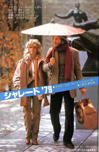 キネマ旬報 1978年12月 下旬号 表紙の映画 : シャレード'79 (ファラ・フォーセット)