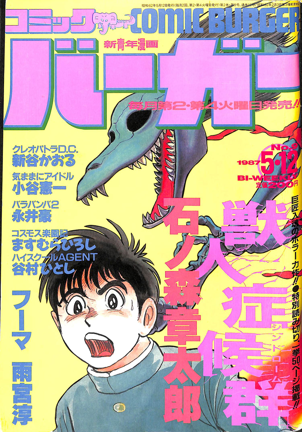 コミックバーガー 1987年5月12日 No.9 石ノ森章太郎 新谷かおる 雨宮淳 永井豪 ますむらひろし