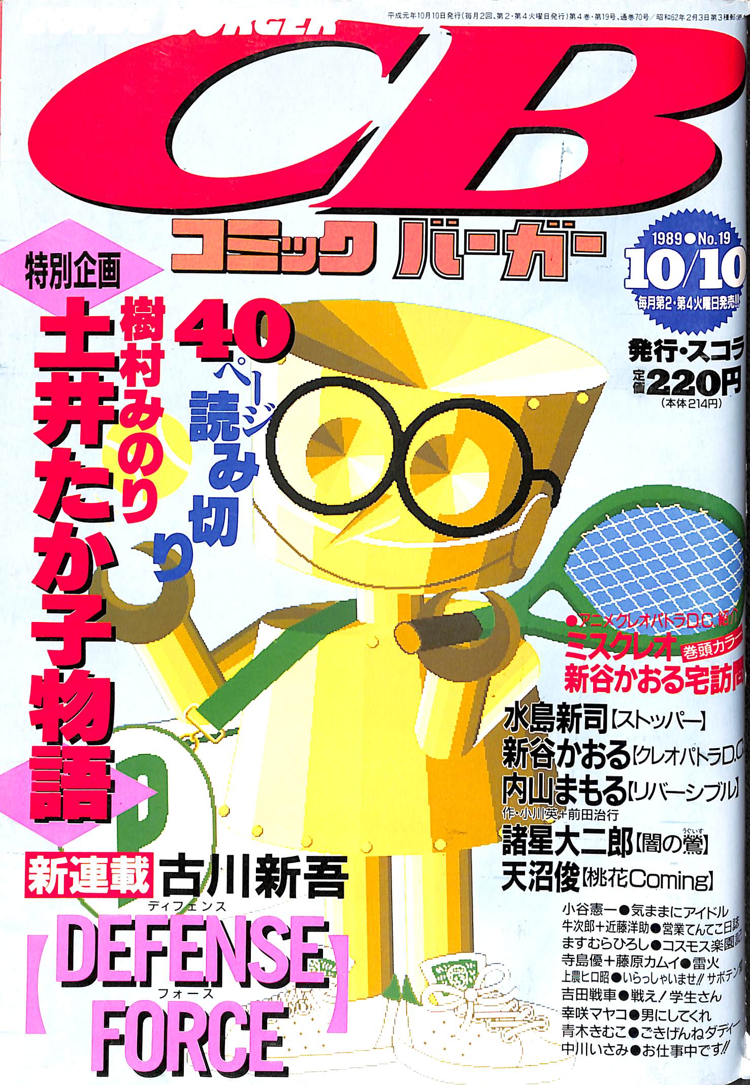 コミックバーガー 1989年10月10日 No.19 樹村みのり 古川新吾 水島新司