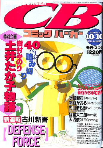 コミックバーガー 1989年10月10日 No.19 樹村みのり 古川新吾 水島新司 新谷かおる 諸星大二郎