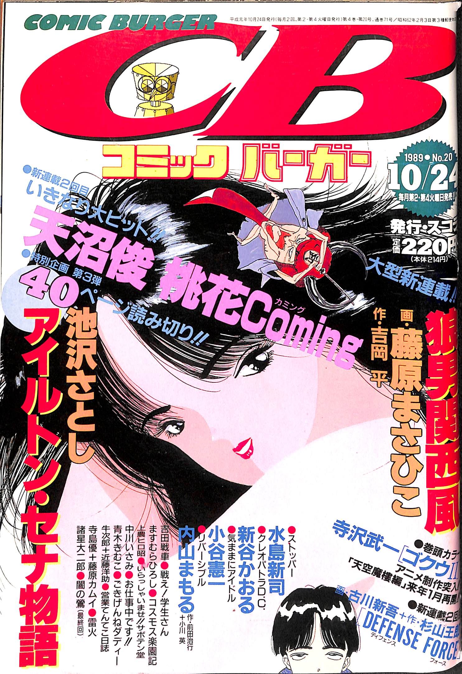 ムサシ 1986.01 NO.62 昭和レトロ 雑誌 コミックバーガー 1989年10月24日 No.20 天沼俊 池沢さとし 藤原