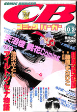 画像をギャラリービューアに読み込む, コミックバーガー 1989年10月24日 No.20 天沼俊 池沢さとし 藤原まさひこ 水島新司 新谷かおる 寺沢武一