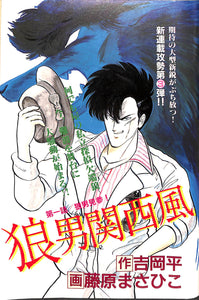 コミックバーガー 1989年10月24日 No.20 天沼俊 池沢さとし 藤原まさひこ 水島新司 新谷かおる 寺沢武一