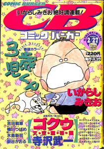コミックバーガー 1990年2月27日 No.4 いがらしみきお 寺沢武一 吉田戦車 鴨川つばめ 水島新司 新谷かおる