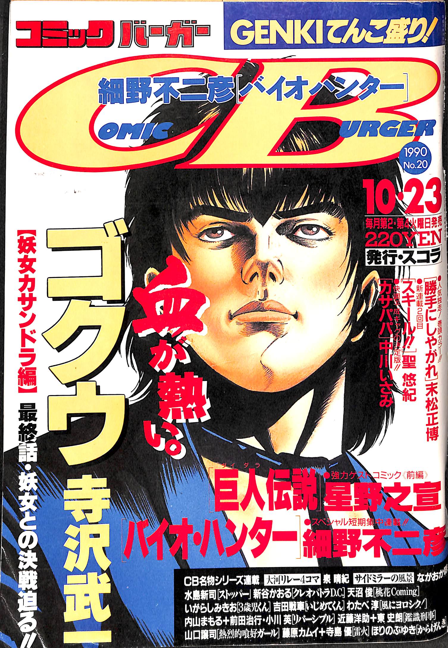 コミックバーガー 1990年10月23日 No.20 寺沢武一 星野之宣 細野不二彦 末松正博 中川いさみ – Books Channel Store