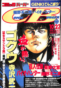 コミックバーガー 1990年10月23日 No.20 寺沢武一 星野之宣 細野不二彦 末松正博 中川いさみ