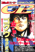 画像をギャラリービューアに読み込む, コミックバーガー 1990年10月23日 No.20 寺沢武一 星野之宣 細野不二彦 末松正博 中川いさみ