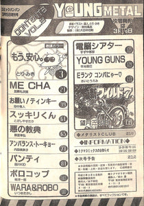 YOUNG METAL ヤングメタル 1990年 VOL.5 とり・みき 望月三起也 内田美奈子 田中雅人