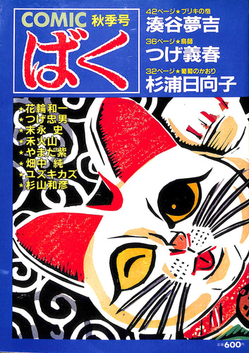 COMIC ばく 1985年 秋季号 NO.7 / 湊谷夢吉 つげ義春 杉浦日向子 花輪和一 やまだ紫 畑中純