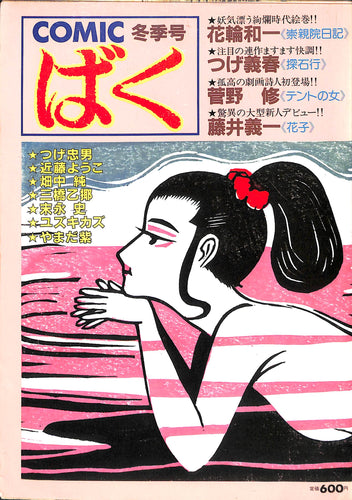 COMIC ばく 1986年 冬季号 NO.8 / 花輪和一 つげ義春 菅野修 藤井義一 やまだ紫 畑中純