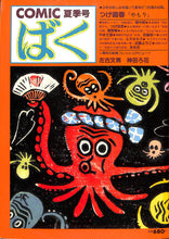 画像をギャラリービューアに読み込む, COMIC ばく 1986年 夏季号 NO.10 / つげ義春 左古文男 神田ろ花 やまだ紫 畑中純