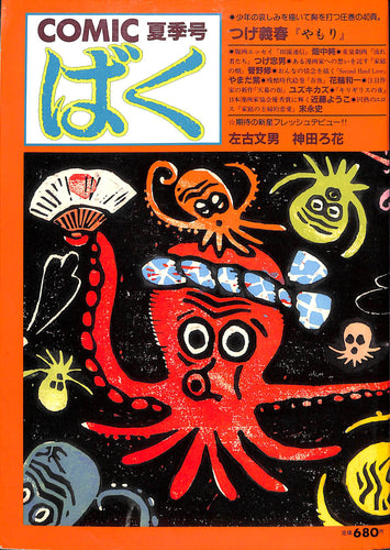 COMIC ばく 1986年 夏季号 NO.10 / つげ義春 左古文男 神田ろ花 やまだ紫 畑中純