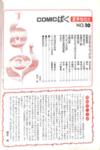 COMIC ばく 1986年 夏季号 NO.10 / つげ義春 左古文男 神田ろ花 やまだ紫 畑中純