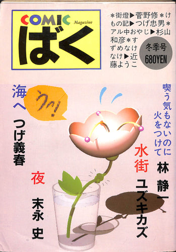 COMIC ばく 1987年 冬季号 NO.12 / つげ義春 林静一 ユズキカズ 末永史 杉山和彦 つげ忠男